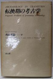 転換期の考古学
