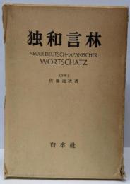 独和言林