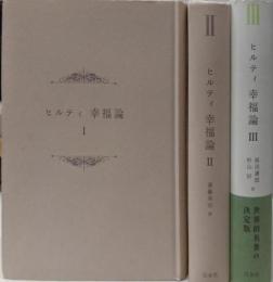 ヒルティ幸福論 全3巻揃い