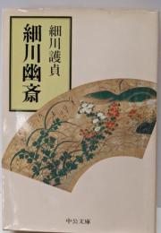 細川幽斎 (中公文庫 ほ 2-4)