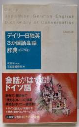 デイリー日独英3か国語会話辞典 カジュアル版