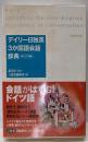 デイリー日独英3か国語会話辞典 カジュアル版