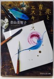 赤と青とエスキース (PHP文芸文庫)