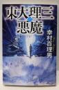 東大理三の悪魔（1） (宝島社文庫)
