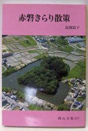 赤磐きらり散策 (岡山文庫 277)