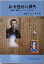 森田思軒の世界: 明治の翻訳王・ジャーナリスト (岡山文庫274)