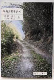 平賀元義を歩く (岡山文庫 231)
