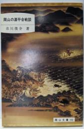 岡山の源平合戦談 (岡山文庫 192)