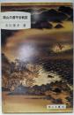 岡山の源平合戦談 (岡山文庫 192)