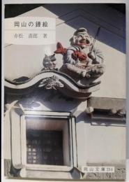 岡山の鏝絵 (岡山文庫 214)