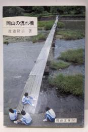 岡山の流れ橋 (岡山文庫 205)