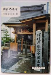 岡山の名水 (岡山文庫)