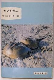 カブトガニ (岡山文庫 157)