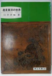 逸見東洋の世界 (岡山文庫 147)