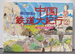 関口知宏の中国鉄道大紀行 2:最長片道ルート36、000kmをゆく