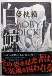 白鯨 MOBY-DICK
