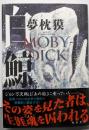 白鯨 MOBY-DICK