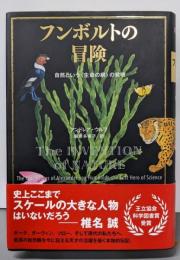 フンボルトの冒険 自然という〈生命の網〉の発明