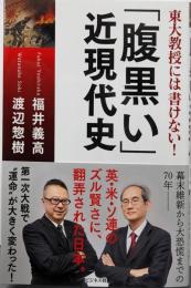 「腹黒い」近現代史