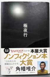 極夜行