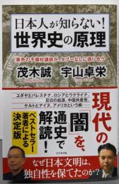日本人が知らない！ 世界史の原理