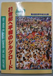 21世紀へ平和のシルクロード