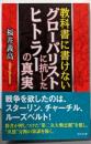 教科書に書けないグローバリストに抗したヒトラーの真実