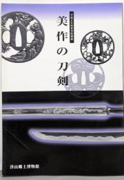 美作の刀剣