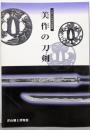 美作の刀剣