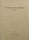 津山城復元模型の制作過程 -第2号-　1990