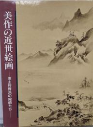 美作の近世絵画 :津山狩野派の絵師たち<津山郷土博物館特別展図録 第2冊>