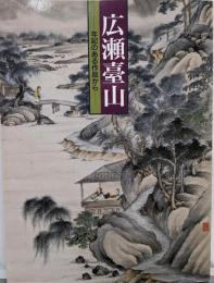 広瀬台山 : 年記のある作品から<津山郷土博物館特別展図録第4冊>