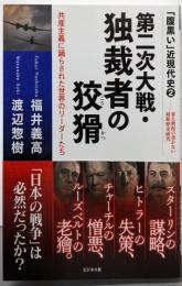 第二次大戦・独裁者の狡猾