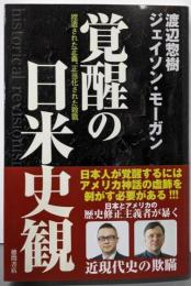 覚醒の日米史観 捏造された正義、正当化された殺戮