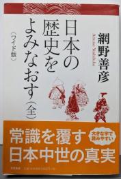 ワイド版 日本の歴史をよみなおす(全)