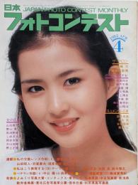 日本フォトコンテスト 1982.4 表紙:古手川祐子/田崎力/高橋扶臣男/中山陽vs須原史郎/望遠135,200ミリ/よみうり写真大賞