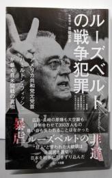 ルーズベルトの戦争犯罪