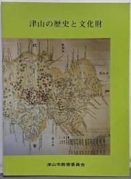 津山の歴史と文化財