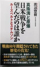 真珠湾と原爆　日米戦争を望んだのは誰か (WAC BUNKOB 413)