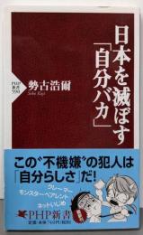 日本を滅ぼす「自分バカ」 (PHP新書 590)