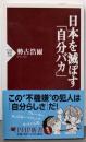 日本を滅ぼす「自分バカ」 (PHP新書 590)