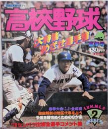 高校野球 1978年 7月10日 昭和53年 夏季号 No.2