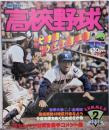 高校野球 1978年 7月10日 昭和53年 夏季号 No.2