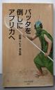 バッタを倒しにアフリカへ<光文社新書 883>