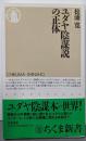 ユダヤ陰謀説の正体 (ちくま新書 223)