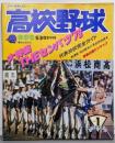 報知 高校野球　1979年春季号　No.1　THEセンバツ'79　甲子園