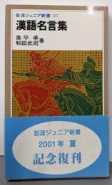 漢語名言集 (岩波ジュニア新書 157)
