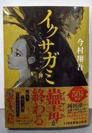 イクサガミ 神 (講談社文庫 い 148-5)