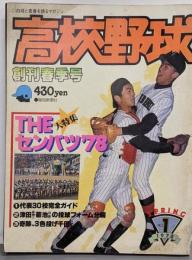 高校野球 創刊春季号 白球と青春を語るマガジン  1978年創刊号