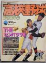 高校野球 創刊春季号 白球と青春を語るマガジン  1978年創刊号